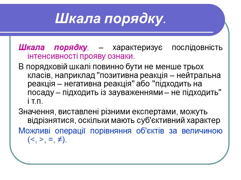 Шкала порядку. Шкала порядку. – характеризує послідовність інтенсивності прояву ознаки.   В порядковій